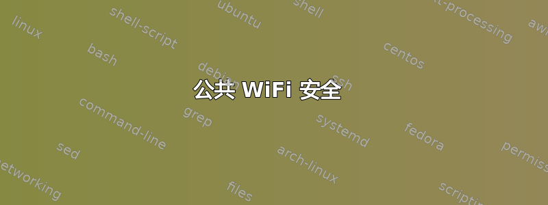 公共 WiFi 安全 