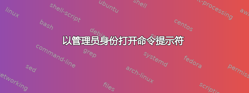 以管理员身份打开命令提示符