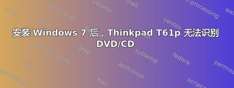 安装 Windows 7 后，Thinkpad T61p 无法识别 DVD/CD