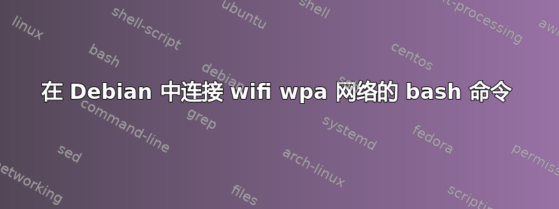 在 Debian 中连接 wifi wpa 网络的 bash 命令