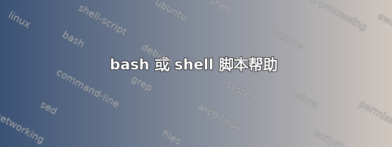 bash 或 shell 脚本帮助