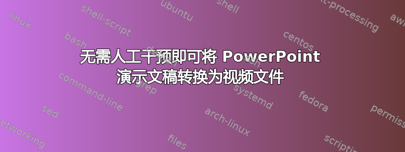 无需人工干预即可将 PowerPoint 演示文稿转换为视频文件