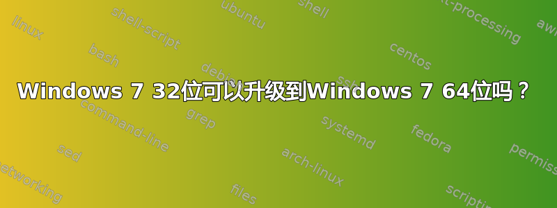 Windows 7 32位可以升级到Windows 7 64位吗？