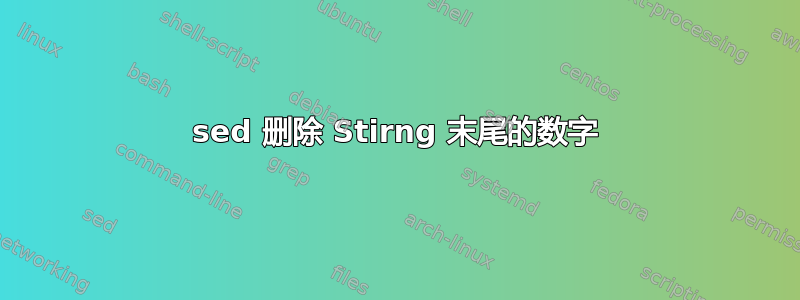 sed 删除 Stirng 末尾的数字