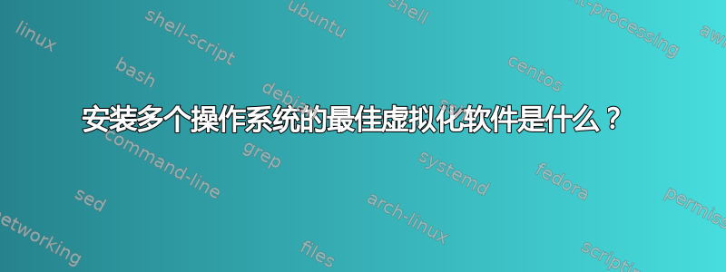 安装多个操作系统的最佳虚拟化软件是什么？ 