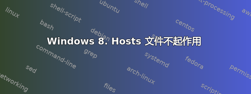 Windows 8. Hosts 文件不起作用