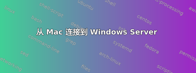 从 Mac 连接到 Windows Server