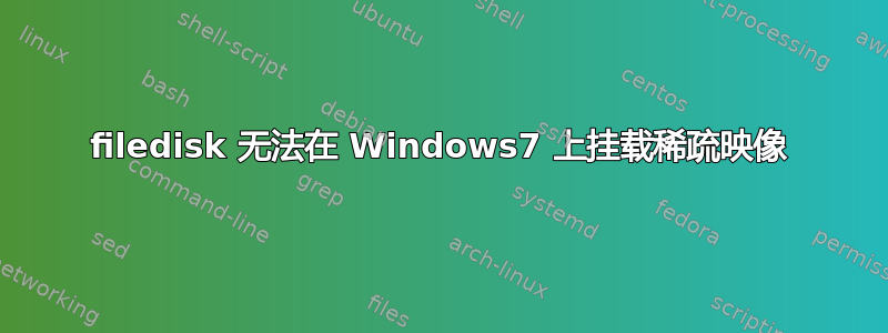 filedisk 无法在 Windows7 上挂载稀疏映像