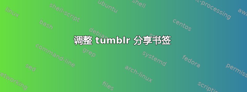 调整 tumblr 分享书签