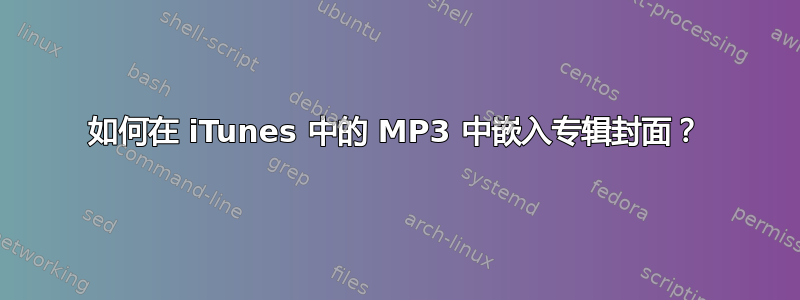 如何在 iTunes 中的 MP3 中嵌入专辑封面？