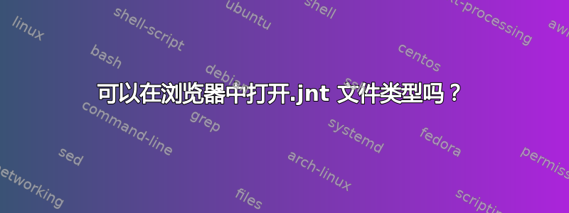 可以在浏览器中打开.jnt 文件类型吗？