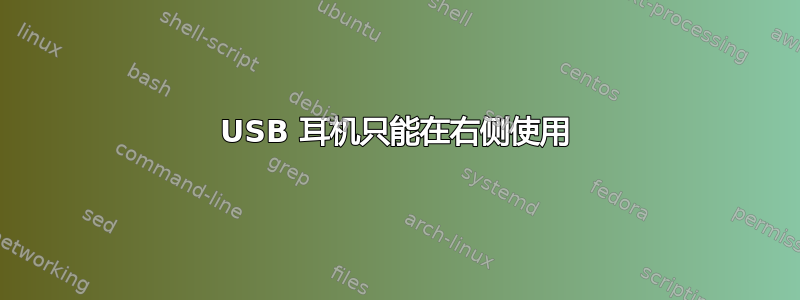 USB 耳机只能在右侧使用