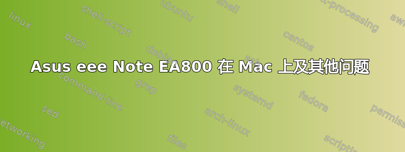 Asus eee Note EA800 在 Mac 上及其他问题