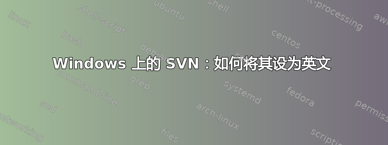 Windows 上的 SVN：如何将其设为英文