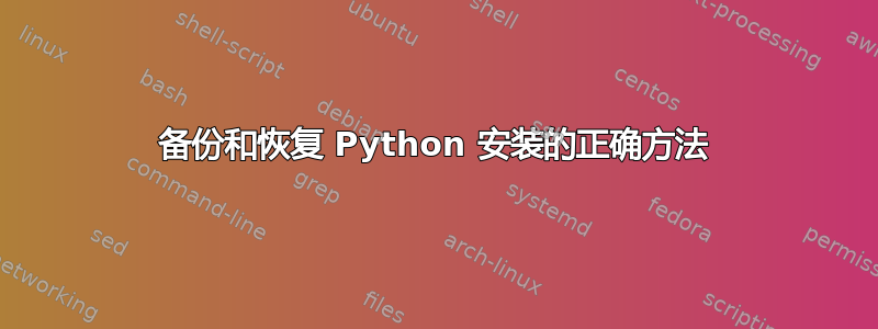 备份和恢复 Python 安装的正确方法