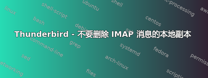 Thunderbird - 不要删除 IMAP 消息的本地副本