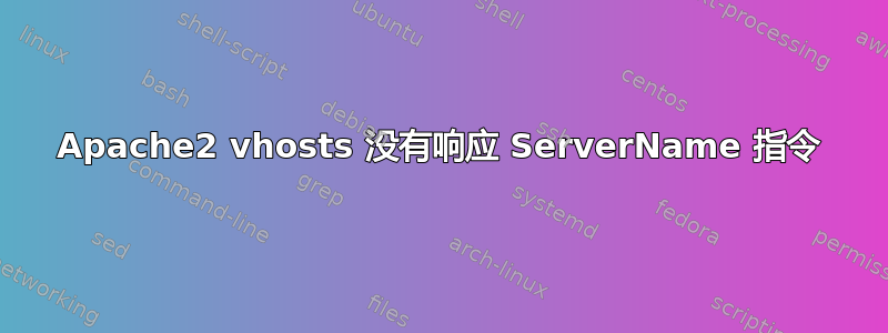 Apache2 vhosts 没有响应 ServerName 指令