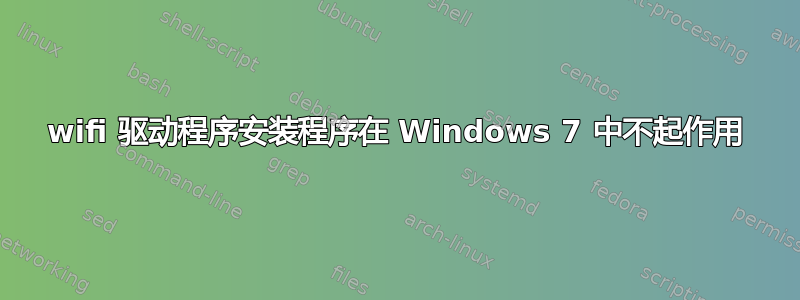 wifi 驱动程序安装程序在 Windows 7 中不起作用