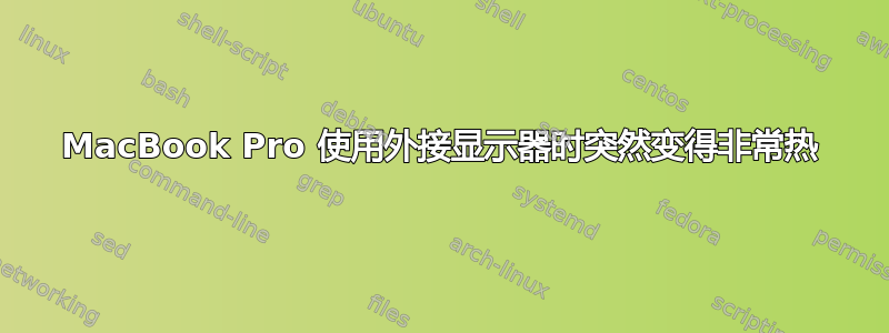 MacBook Pro 使用外接显示器时突然变得非常热