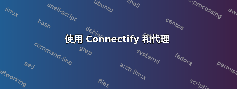 使用 Connectify 和代理