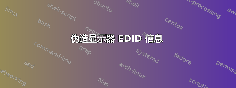 伪造显示器 EDID 信息