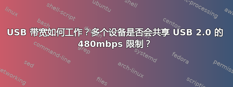 USB 带宽如何工作？多个设备是否会共享 USB 2.0 的 480mbps 限制？