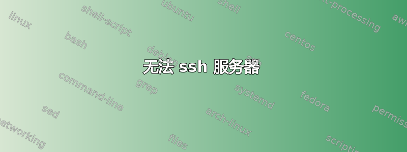 无法 ssh 服务器