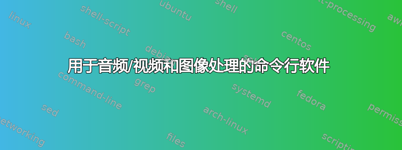 用于音频/视频和图像处理的命令行软件