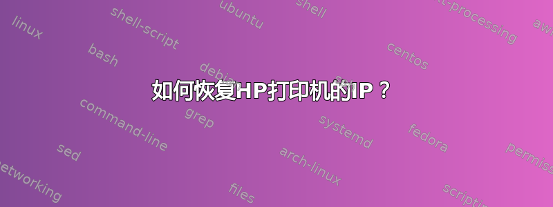 如何恢复HP打印机的IP？