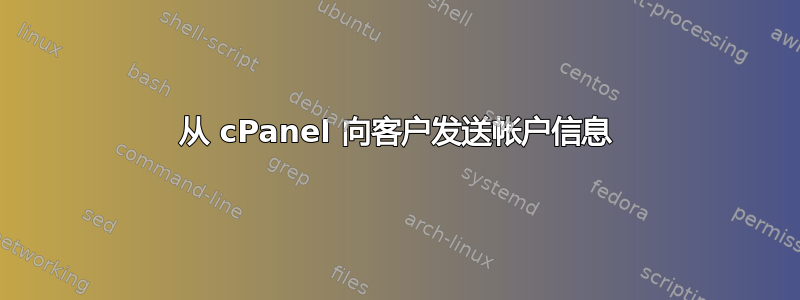 从 cPanel 向客户发送帐户信息