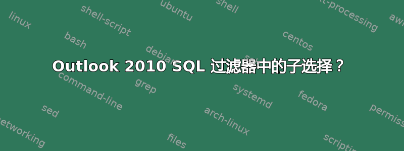 Outlook 2010 SQL 过滤器中的子选择？