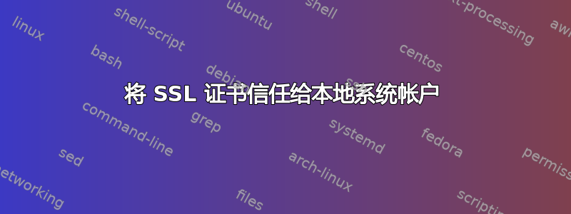 将 SSL 证书信任给本地系统帐户