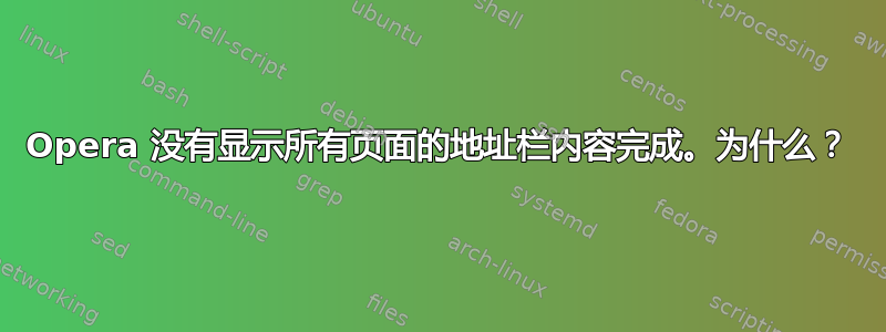 Opera 没有显示所有页面的地址栏内容完成。为什么？