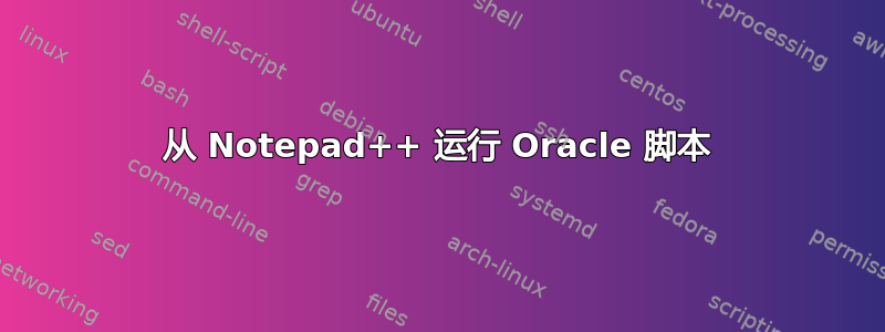 从 Notepad++ 运行 Oracle 脚本