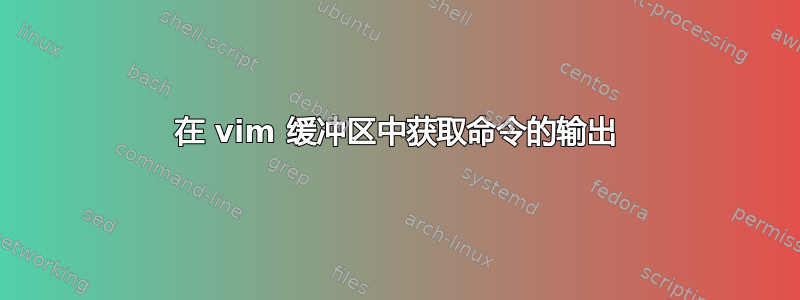 在 vim 缓冲区中获取命令的输出