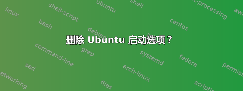 删除 Ubuntu 启动选项？