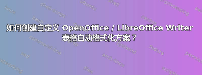 如何创建自定义 OpenOffice / LibreOffice Writer 表格自动格式化方案？