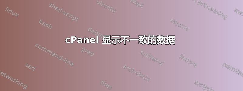 cPanel 显示不一致的数据