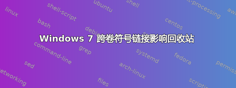 Windows 7 跨卷符号链接影响回收站