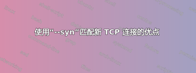 使用“--syn”匹配新 TCP 连接的优点