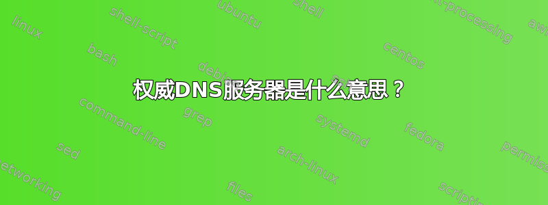 权威DNS服务器是什么意思？