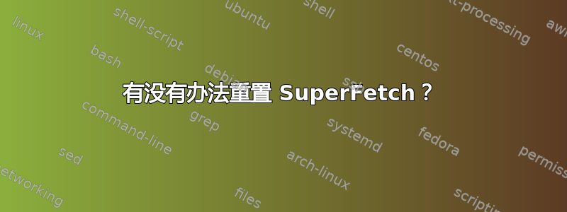 有没有办法重置 SuperFetch？