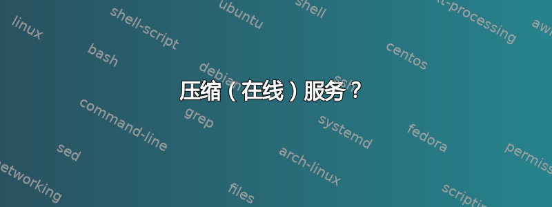 压缩（在线）服务？