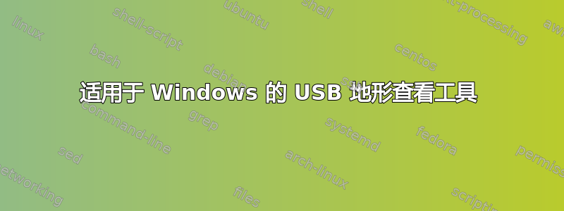 适用于 Windows 的 USB 地形查看工具