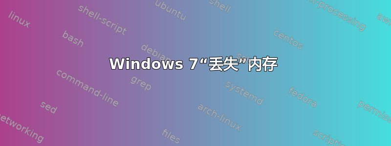 Windows 7“丢失”内存