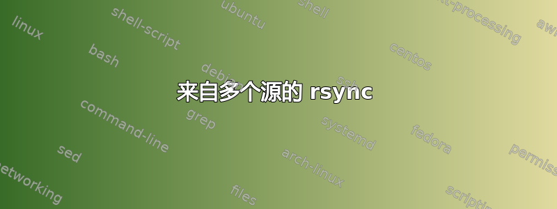 来自多个源的 rsync