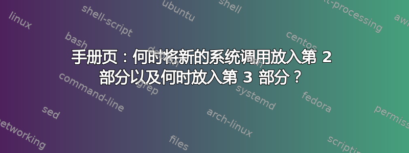 手册页：何时将新的系统调用放入第 2 部分以及何时放入第 3 部分？