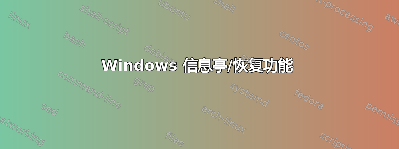 Windows 信息亭/恢复功能