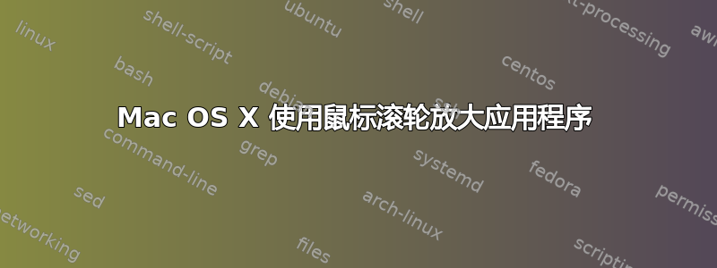 Mac OS X 使用鼠标滚轮放大应用程序