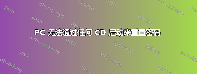 PC 无法通过任何 CD 启动来重置密码